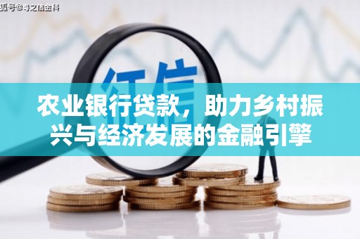 上杭农业银行贷款，助力乡村振兴与经济发展的金融引擎
