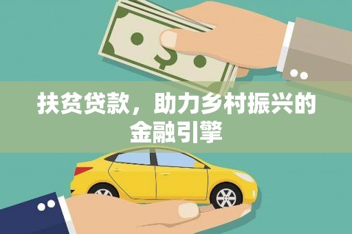上杭扶贫贷款，助力乡村振兴的金融引擎