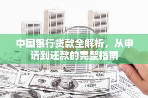 上杭中国银行贷款全解析，从申请到还款的完整指南