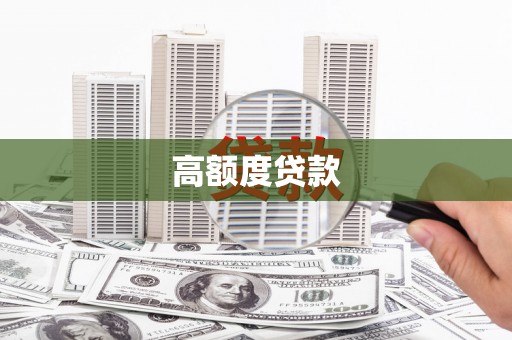 上杭高额度贷款