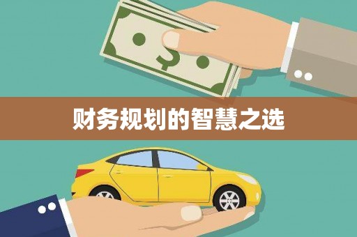 上杭财务规划的智慧之选
