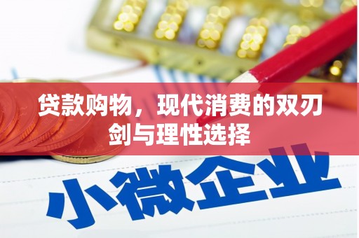 上杭贷款购物，现代消费的双刃剑与理性选择