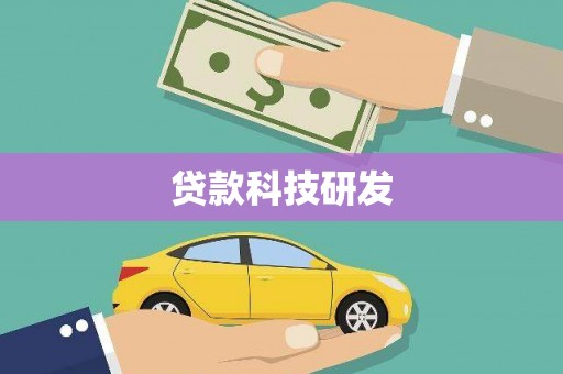 上杭贷款科技研发
