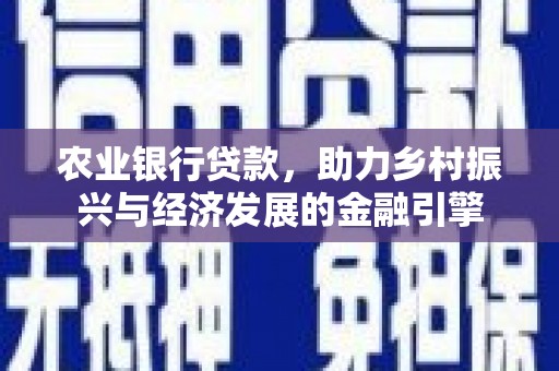 上杭农业银行贷款，助力乡村振兴与经济发展的金融引擎