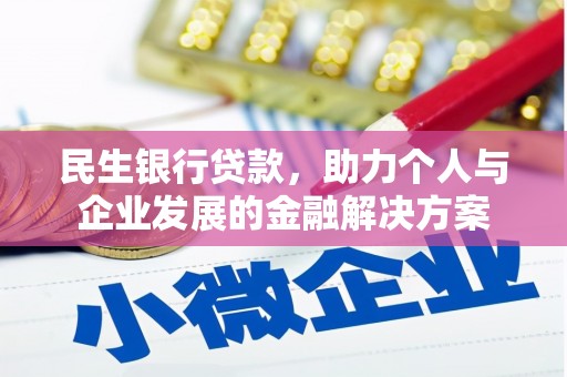 上杭民生银行贷款，助力个人与企业发展的金融解决方案
