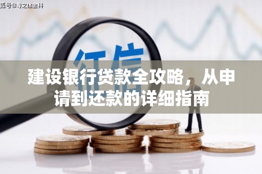上杭建设银行贷款全攻略，从申请到还款的详细指南