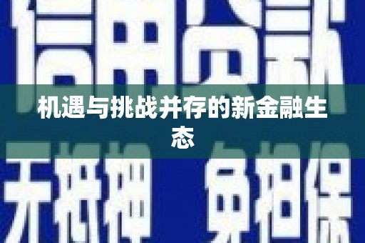上杭机遇与挑战并存的新金融生态