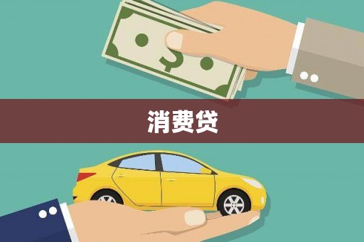 上杭消费贷