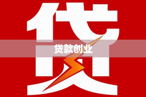 上杭贷款创业