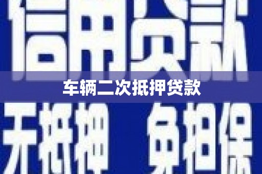 上杭车辆二次抵押贷款