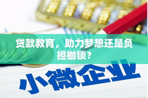 上杭贷款教育，助力梦想还是负担枷锁？