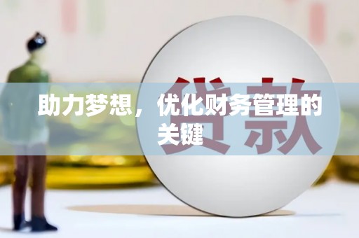 上杭助力梦想，优化财务管理的关键