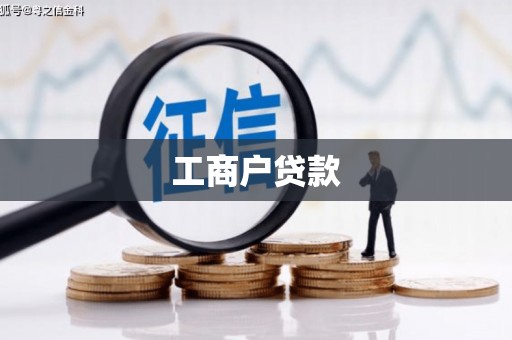 上杭工商户贷款