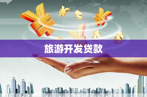 上杭旅游开发贷款