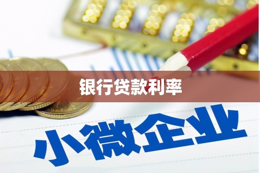 上杭银行贷款利率