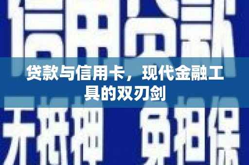 上杭贷款与信用卡，现代金融工具的双刃剑