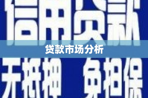 上杭贷款市场分析