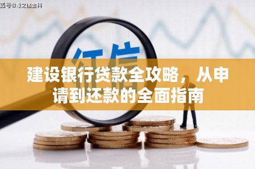 上杭建设银行贷款全攻略，从申请到还款的全面指南