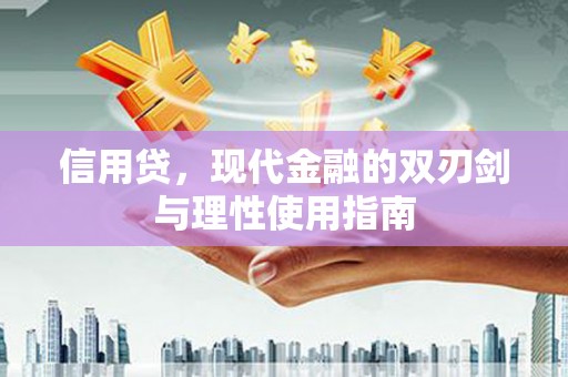 上杭信用贷，现代金融的双刃剑与理性使用指南