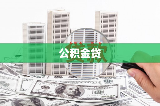 上杭公积金贷