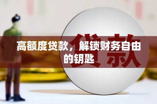 上杭高额度贷款，解锁财务自由的钥匙