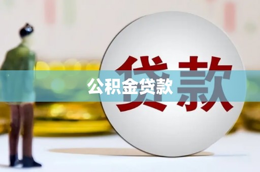 上杭公积金贷款