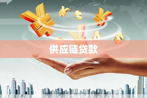 上杭供应链贷款