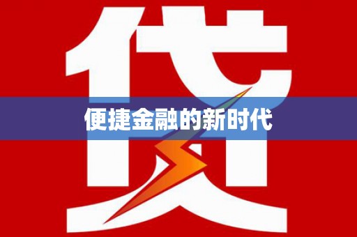 上杭便捷金融的新时代