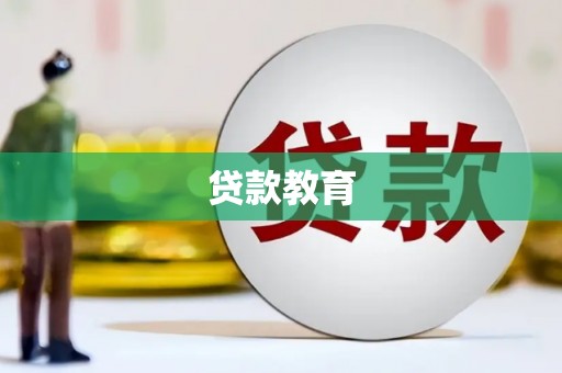 上杭贷款教育