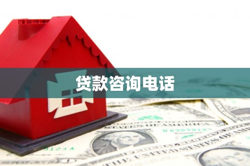 上杭贷款咨询电话