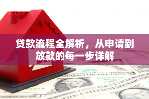 上杭贷款流程全解析，从申请到放款的每一步详解