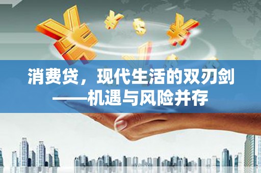 上杭消费贷，现代生活的双刃剑——机遇与风险并存