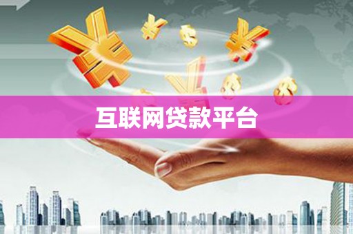 上杭互联网贷款平台