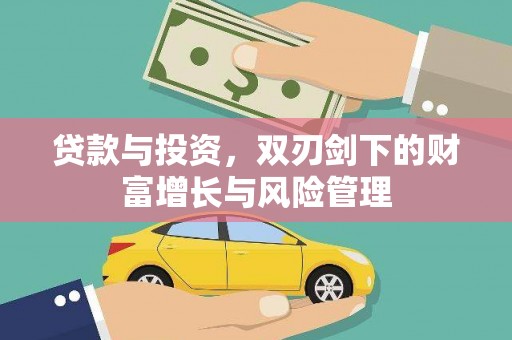 上杭贷款与投资，双刃剑下的财富增长与风险管理