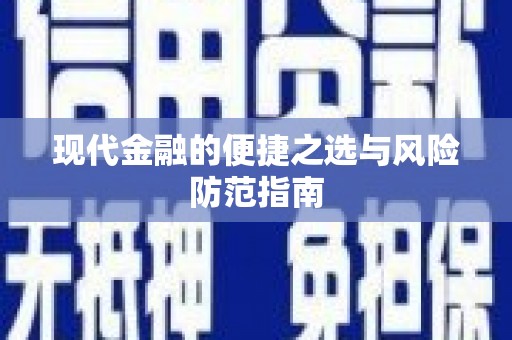 上杭现代金融的便捷之选与风险防范指南