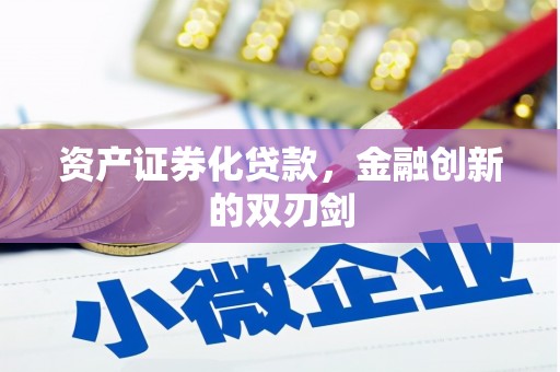 上杭资产证券化贷款，金融创新的双刃剑