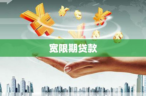 上杭宽限期贷款