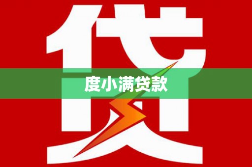 上杭度小满贷款