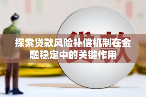 上杭探索贷款风险补偿机制在金融稳定中的关键作用