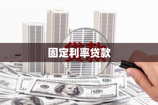 上杭固定利率贷款