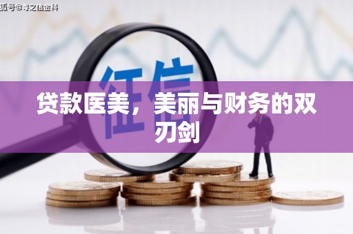 上杭贷款医美，美丽与财务的双刃剑