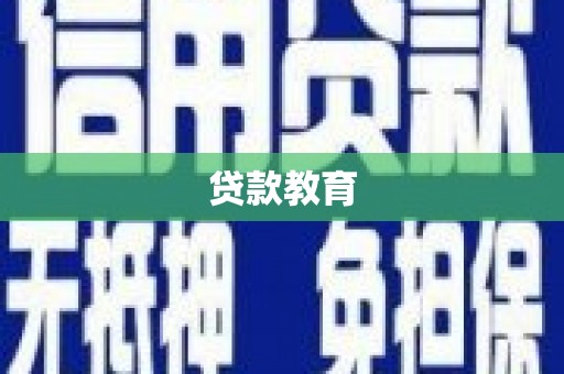 上杭贷款教育