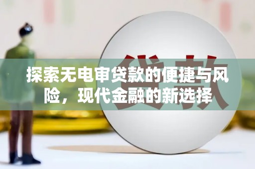 上杭探索无电审贷款的便捷与风险，现代金融的新选择