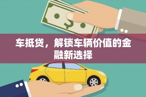 上杭车抵贷，解锁车辆价值的金融新选择