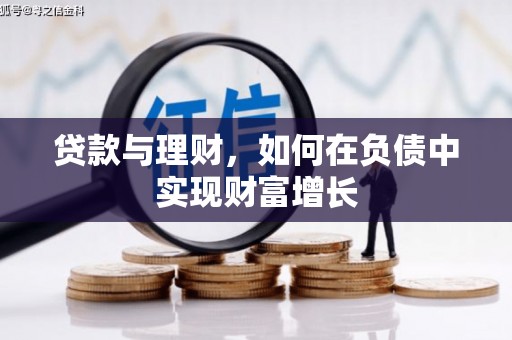 上杭贷款与理财，如何在负债中实现财富增长