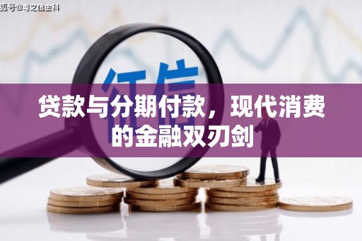 上杭贷款与分期付款，现代消费的金融双刃剑