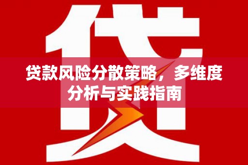 上杭贷款风险分散策略，多维度分析与实践指南