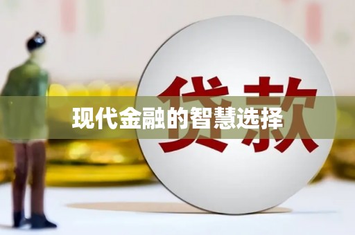上杭现代金融的智慧选择