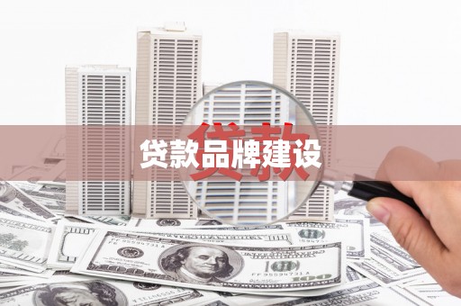 上杭贷款品牌建设