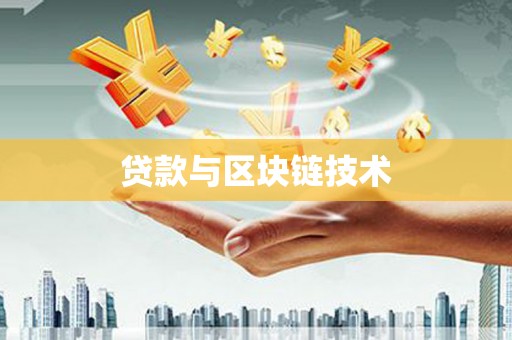 上杭贷款与区块链技术